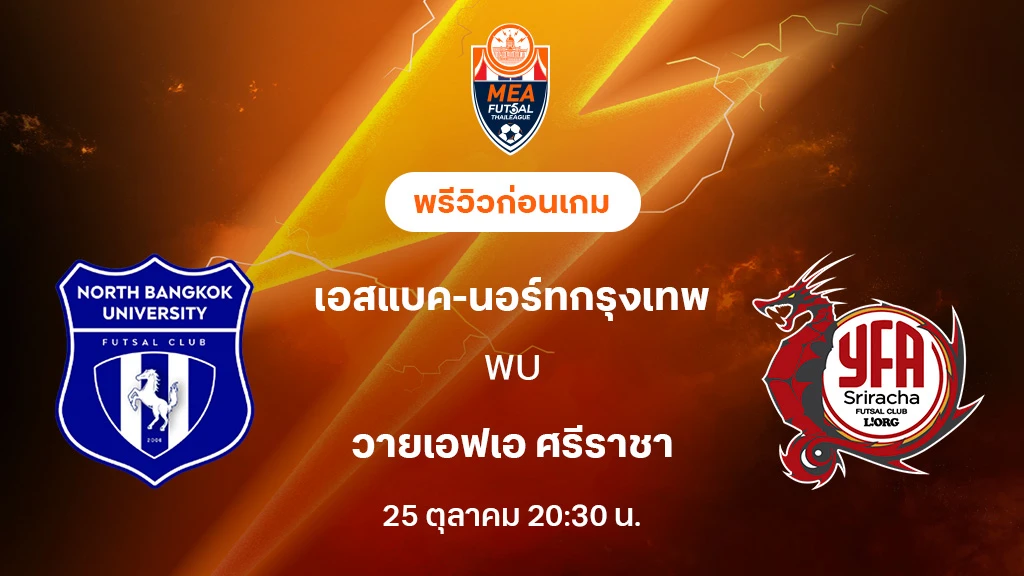 เอสแบค-นอร์ทกรุงเทพ VS วายเอฟเอ ศรีราชา : พรีวิว MEA ฟุตซอลไทยลีก 2025 (ลิ้งก์ดูบอลสด) เอสแบค-นอร์ทกรุงเทพ VS วายเอฟเอ ศรีราชา : พรีวิว MEA ฟุตซอลไทยลีก 2025 (ลิ้งก์ดูบอลสด)