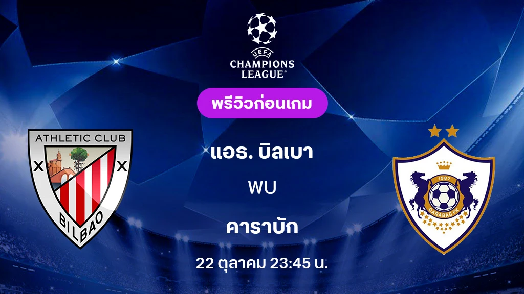 แอธ. บิลเบา VS คาราบัก : พรีวิว ยูฟ่า แชมเปี้ยนส์ลีก 2025/26 (ลิ้งก์ดูบอลสด) แอธ. บิลเบา VS คาราบัก : พรีวิว ยูฟ่า แชมเปี้ยนส์ลีก 2025/26 (ลิ้งก์ดูบอลสด)