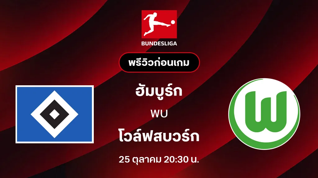 ฮัมบูร์ก VS โวล์ฟสบวร์ก : พรีวิว บุนเดสลีกา 2025/26 (ลิ้งก์ดูบอลสด) ฮัมบูร์ก VS โวล์ฟสบวร์ก : พรีวิว บุนเดสลีกา 2025/26 (ลิ้งก์ดูบอลสด)