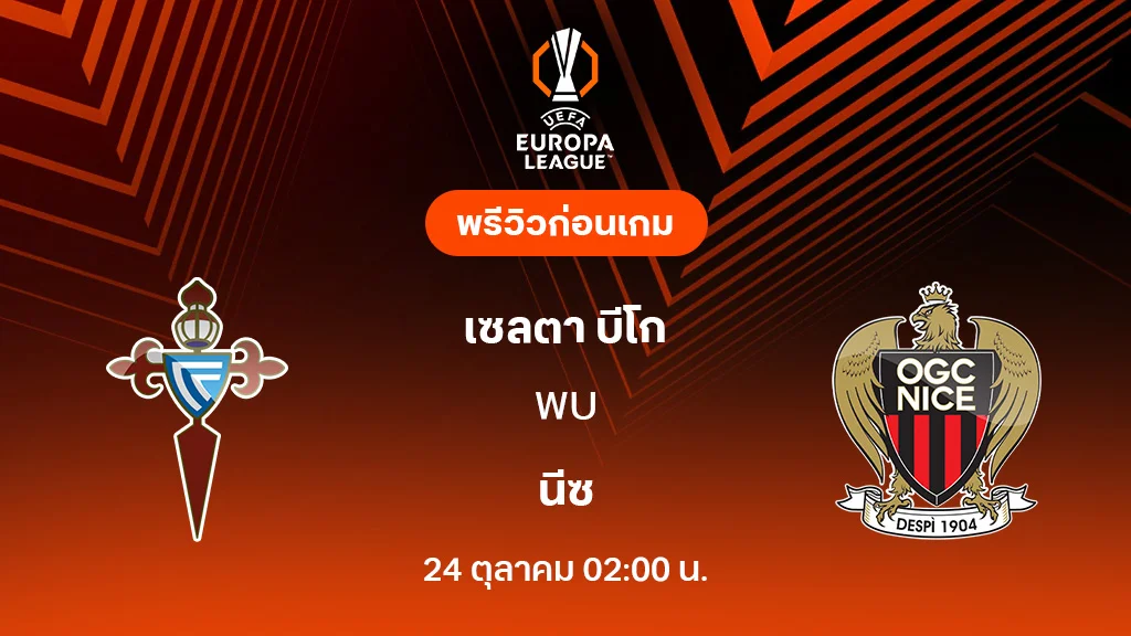 เซลต้า บีโก้ VS นีซ : พรีวิว ยูโรป้า ลีก 2025/26 (ลิ้งก์ดูบอลสด) เซลต้า บีโก้ VS นีซ : พรีวิว ยูโรป้า ลีก 2025/26 (ลิ้งก์ดูบอลสด)