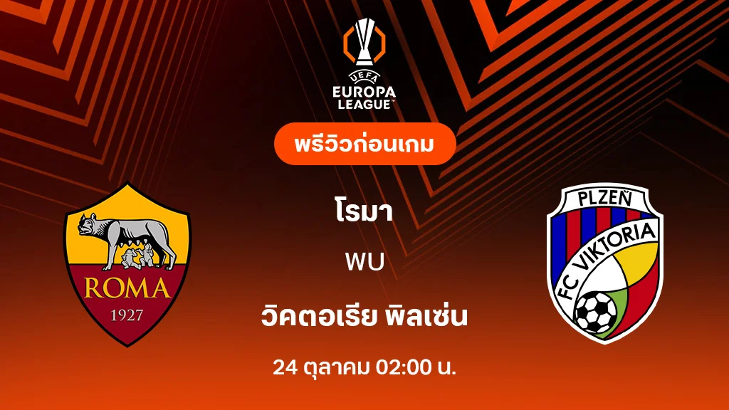 โรม่า VS วิคตอเรีย พิลเซ่น : พรีวิว ยูโรป้า ลีก 2025/26 (ลิ้งก์ดูบอลสด) โรม่า VS วิคตอเรีย พิลเซ่น : พรีวิว ยูโรป้า ลีก 2025/26 (ลิ้งก์ดูบอลสด)