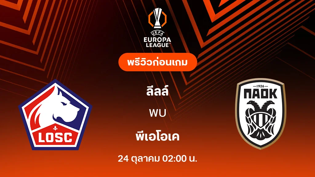 ลีลล์ VS พีเอโอเค : พรีวิว ยูโรป้า ลีก 2025/26 (ลิ้งก์ดูบอลสด) ลีลล์ VS พีเอโอเค : พรีวิว ยูโรป้า ลีก 2025/26 (ลิ้งก์ดูบอลสด)