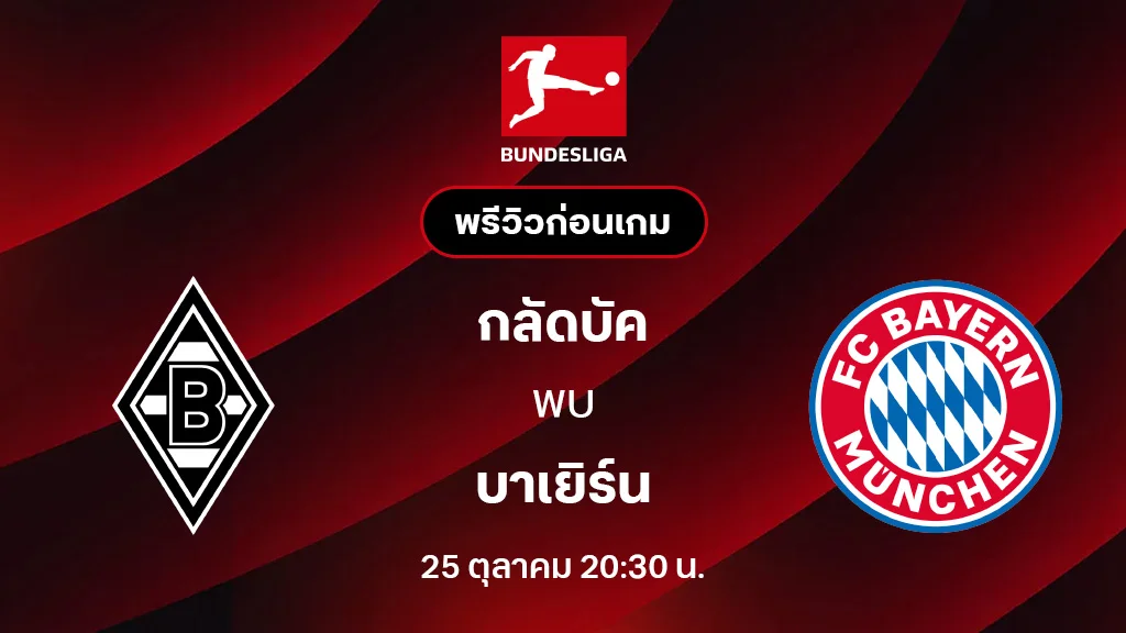 กลัดบัค VS บาเยิร์น มิวนิค : พรีวิว บุนเดสลีกา 2025/26 (ลิ้งก์ดูบอลสด) กลัดบัค VS บาเยิร์น มิวนิค : พรีวิว บุนเดสลีกา 2025/26 (ลิ้งก์ดูบอลสด)