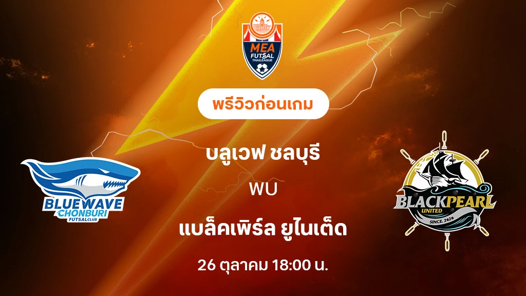 บลูเวฟ ชลบุรี VS แบล็คเพิร์ล : พรีวิว MEA ฟุตซอลไทยลีก 2025 (ลิ้งก์ดูบอลสด) บลูเวฟ ชลบุรี VS แบล็คเพิร์ล : พรีวิว MEA ฟุตซอลไทยลีก 2025 (ลิ้งก์ดูบอลสด)