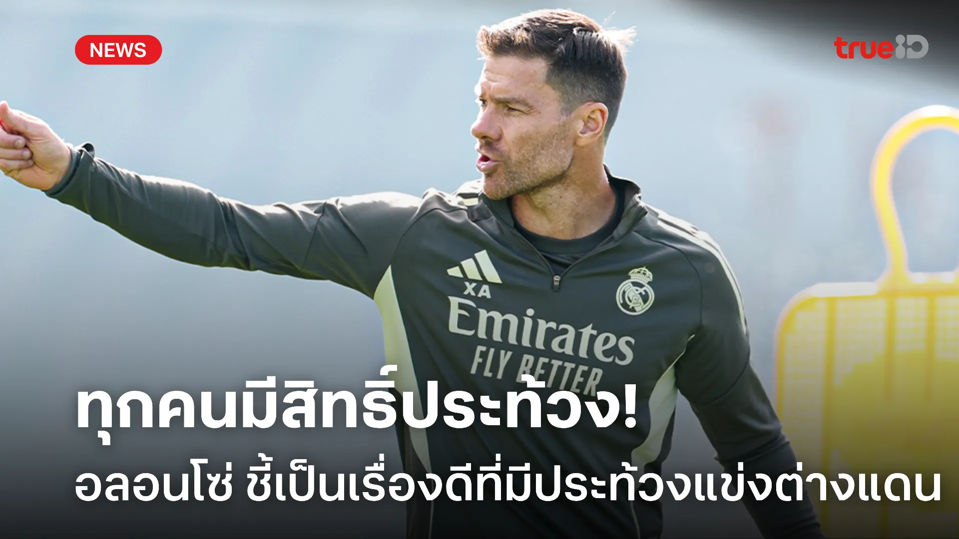 ตามนั้น.! อลอนโซ่ ชี้เป็นเรื่องดีที่นักเตะประท้วงเกมลาลีก้าแข่งต่างแดน ตามนั้น.! อลอนโซ่ ชี้เป็นเรื่องดีที่นักเตะประท้วงเกมลาลีก้าแข่งต่างแดน