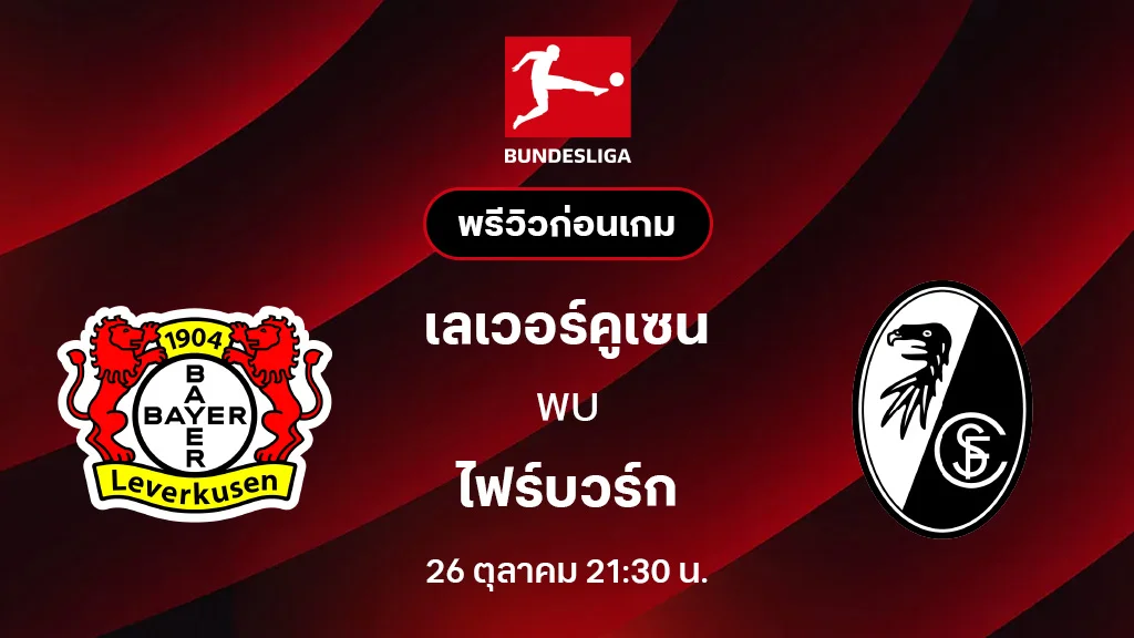 เลเวอร์คูเซ่น VS ไฟร์บวร์ก : พรีวิว บุนเดสลีกา 2025/26 (ลิ้งก์ดูบอลสด) เลเวอร์คูเซ่น VS ไฟร์บวร์ก : พรีวิว บุนเดสลีกา 2025/26 (ลิ้งก์ดูบอลสด)