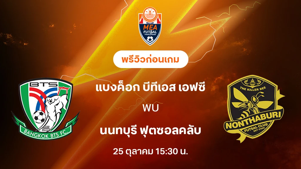 แบงค็อก บีทีเอส VS นนทบุรี : พรีวิว MEA ฟุตซอลไทยลีก 2025 (ลิ้งก์ดูบอลสด)
