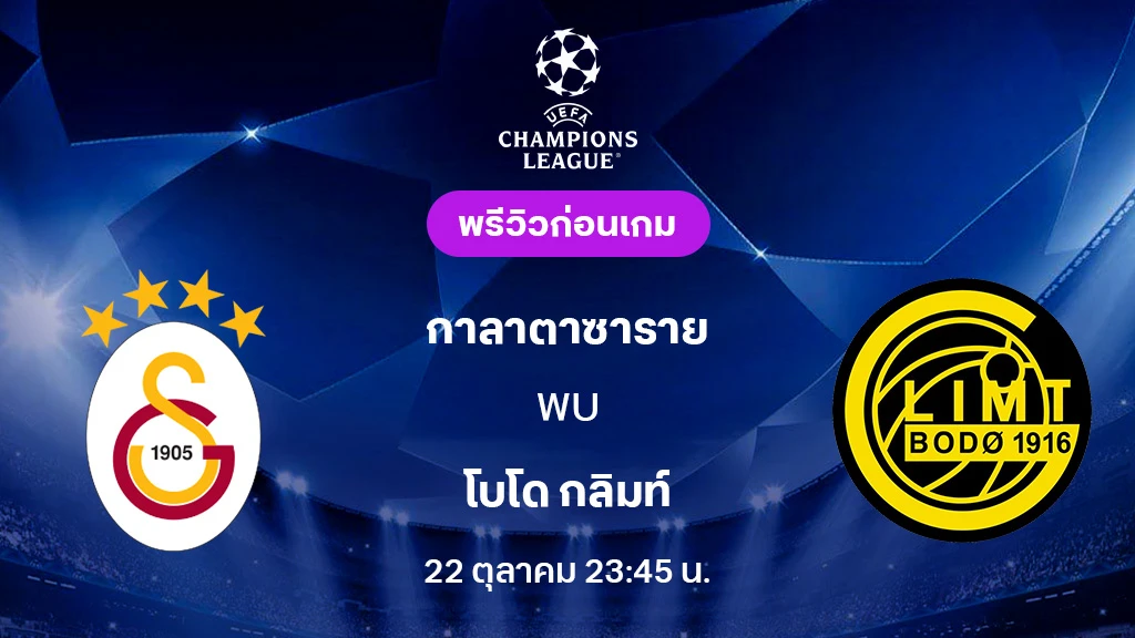 กาลาตาซาราย VS โบโด กลิมท์ : พรีวิว ยูฟ่า แชมเปี้ยนส์ลีก 2025/26 (ลิ้งก์ดูบอลสด) กาลาตาซาราย VS โบโด กลิมท์ : พรีวิว ยูฟ่า แชมเปี้ยนส์ลีก 2025/26 (ลิ้งก์ดูบอลสด)