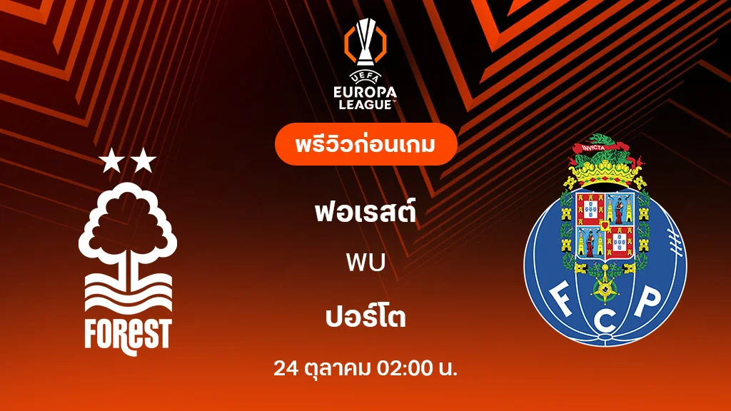 ฟอเรสต์ VS ปอร์โต้ : พรีวิว ยูโรป้า ลีก 2025/26 (ลิ้งก์ดูบอลสด)