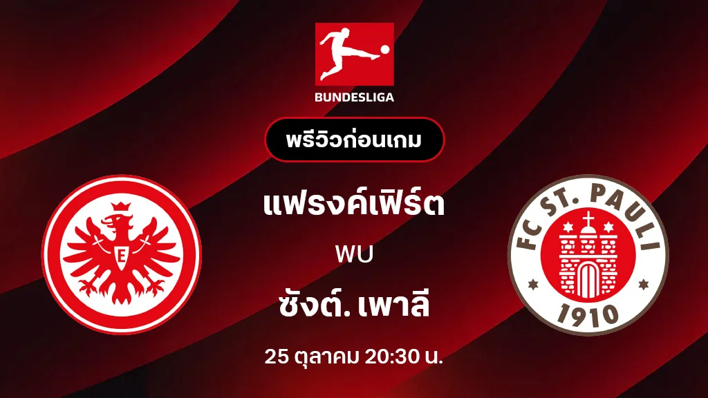 แฟรงค์เฟิร์ต VS ซังต์. เพาลี : พรีวิว บุนเดสลีกา 2025/26 (ลิ้งก์ดูบอลสด) แฟรงค์เฟิร์ต VS ซังต์. เพาลี : พรีวิว บุนเดสลีกา 2025/26 (ลิ้งก์ดูบอลสด)