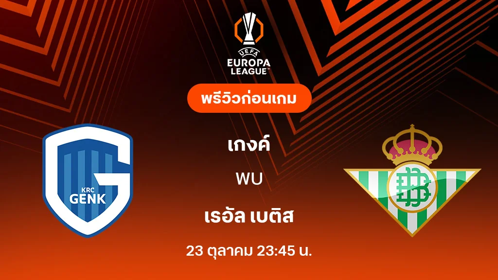 เกงค์ VS เรอัล เบติส : พรีวิว ยูโรป้า ลีก 2025/26 (ลิ้งก์ดูบอลสด) เกงค์ VS เรอัล เบติส : พรีวิว ยูโรป้า ลีก 2025/26 (ลิ้งก์ดูบอลสด)