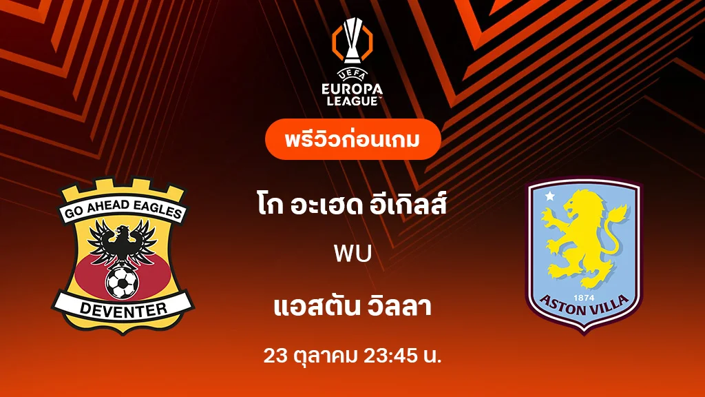โก อเฮด อีเกิลส์ VS แอสตัน วิลล่า : พรีวิว ยูโรป้า ลีก 2025/26 (ลิ้งก์ดูบอลสด) โก อเฮด อีเกิลส์ VS แอสตัน วิลล่า : พรีวิว ยูโรป้า ลีก 2025/26 (ลิ้งก์ดูบอลสด)