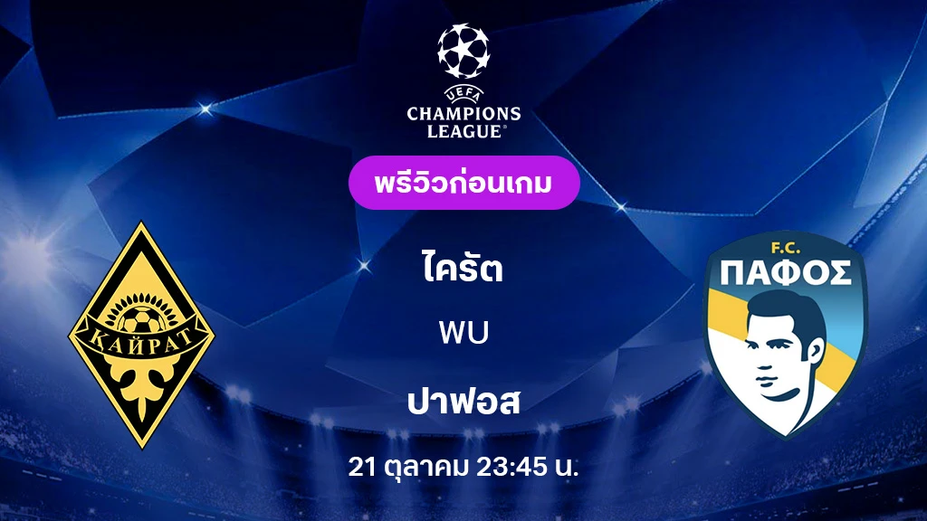 ไครัต VS ปาฟอส : พรีวิว ยูฟ่า แชมเปี้ยนส์ลีก 2025/26 (ลิ้งก์ดูบอลสด)