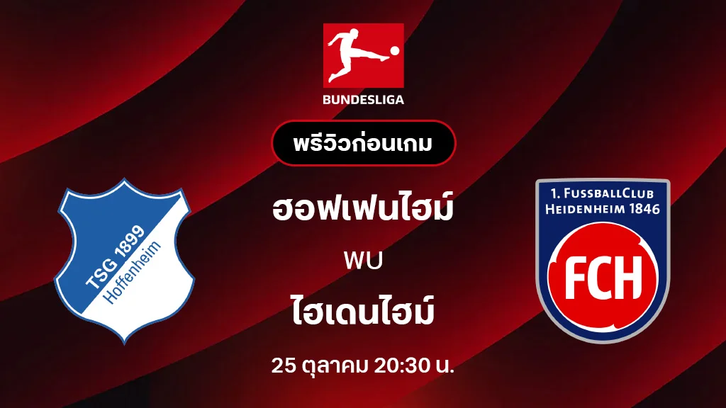 ฮอฟเฟ่นไฮม์ VS ไฮเดนไฮม์ : พรีวิว บุนเดสลีกา 2025/26 (ลิ้งก์ดูบอลสด) ฮอฟเฟ่นไฮม์ VS ไฮเดนไฮม์ : พรีวิว บุนเดสลีกา 2025/26 (ลิ้งก์ดูบอลสด)