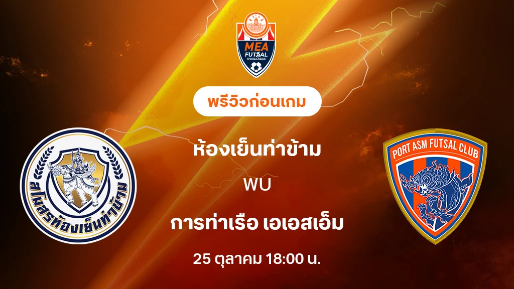 ห้องเย็นท่าข้าม VS การท่าเรือ : พรีวิว MEA ฟุตซอลไทยลีก 2025 (ลิ้งก์ดูบอลสด)