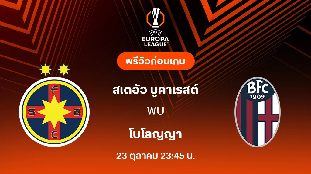 สเตอัว บูคาเรสต์ VS โบโลญญ่า : พรีวิว ยูโรป้า ลีก 2025/26 (ลิ้งก์ดูบอลสด) สเตอัว บูคาเรสต์ VS โบโลญญ่า : พรีวิว ยูโรป้า ลีก 2025/26 (ลิ้งก์ดูบอลสด)