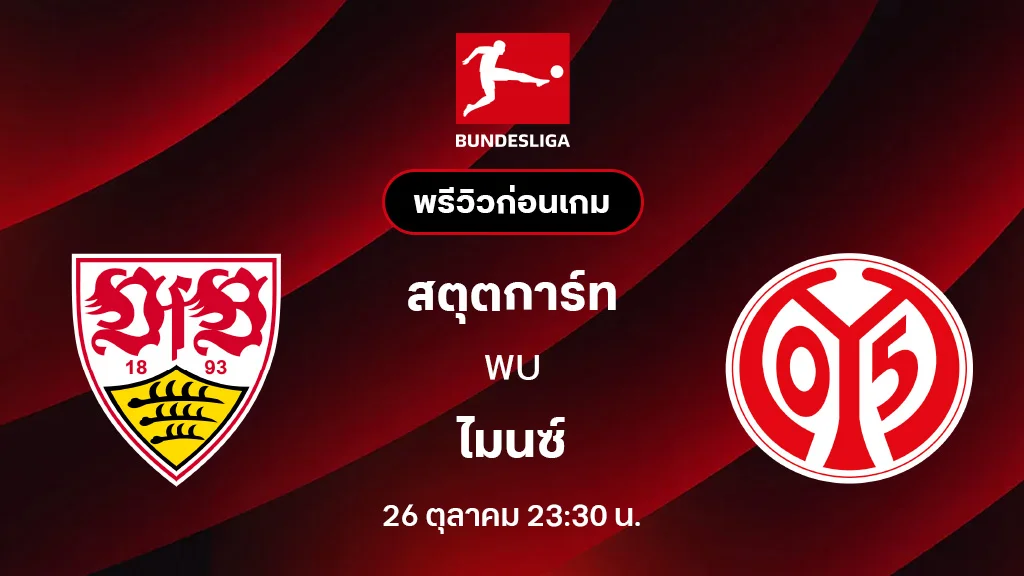 สตุ๊ตการ์ท VS ไมนซ์ : พรีวิว บุนเดสลีกา 2025/26 (ลิ้งก์ดูบอลสด) สตุ๊ตการ์ท VS ไมนซ์ : พรีวิว บุนเดสลีกา 2025/26 (ลิ้งก์ดูบอลสด)