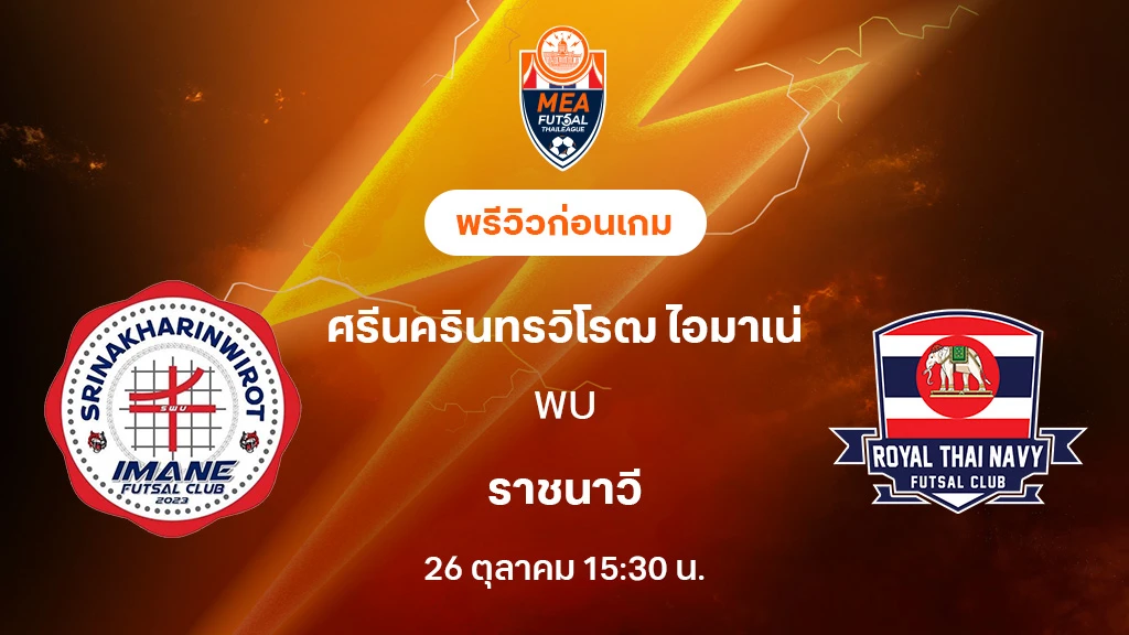 ศรีนครินทรวิโรฒ VS ราชนาวี : พรีวิว MEA ฟุตซอลไทยลีก 2025 (ลิ้งก์ดูบอลสด)