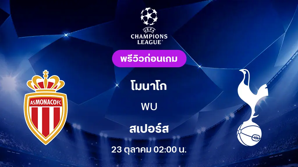 โมนาโก VS สเปอร์ส : พรีวิว ยูฟ่า แชมเปี้ยนส์ลีก 2025/26 (ลิ้งก์ดูบอลสด) โมนาโก VS สเปอร์ส : พรีวิว ยูฟ่า แชมเปี้ยนส์ลีก 2025/26 (ลิ้งก์ดูบอลสด)