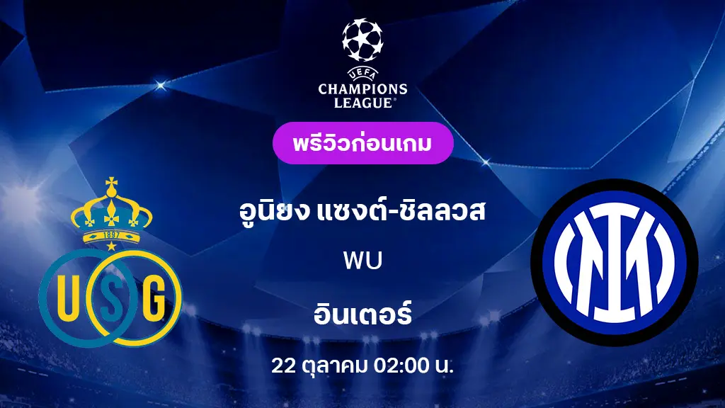 แซงต์ ชิลลวส VS อินเตอร์ : พรีวิว ยูฟ่า แชมเปี้ยนส์ลีก 2025/26 (ลิ้งก์ดูบอลสด) แซงต์ ชิลลวส VS อินเตอร์ : พรีวิว ยูฟ่า แชมเปี้ยนส์ลีก 2025/26 (ลิ้งก์ดูบอลสด)