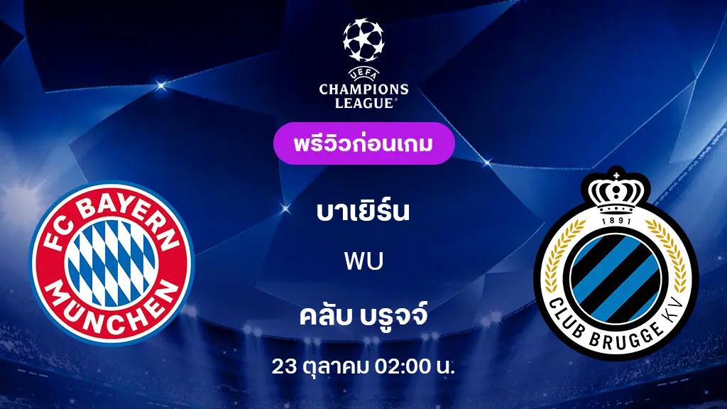 บาเยิร์น VS คลับ บรูจจ์ : พรีวิว ยูฟ่า แชมเปี้ยนส์ลีก 2025/26 (ลิ้งก์ดูบอลสด) บาเยิร์น VS คลับ บรูจจ์ : พรีวิว ยูฟ่า แชมเปี้ยนส์ลีก 2025/26 (ลิ้งก์ดูบอลสด)