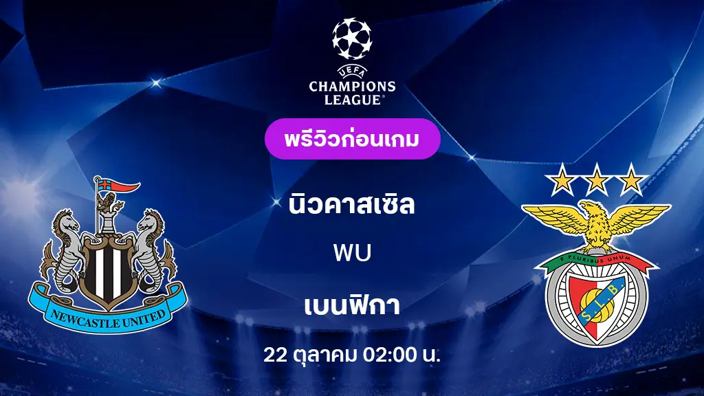 นิวคาสเซิ่ล VS เบนฟิก้า : พรีวิว ยูฟ่า แชมเปี้ยนส์ลีก 2025/26 (ลิ้งก์ดูบอลสด) นิวคาสเซิ่ล VS เบนฟิก้า : พรีวิว ยูฟ่า แชมเปี้ยนส์ลีก 2025/26 (ลิ้งก์ดูบอลสด)