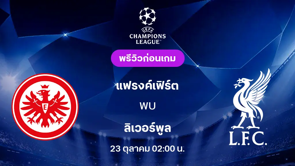 แฟรงค์เฟิร์ต VS ลิเวอร์พูล : พรีวิว ยูฟ่า แชมเปี้ยนส์ลีก 2025/26 (ลิ้งก์ดูบอลสด) แฟรงค์เฟิร์ต VS ลิเวอร์พูล : พรีวิว ยูฟ่า แชมเปี้ยนส์ลีก 2025/26 (ลิ้งก์ดูบอลสด)