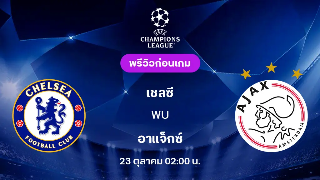 เชลซี VS อาแจ็กซ์ : พรีวิว ยูฟ่า แชมเปี้ยนส์ลีก 2025/26 (ลิ้งก์ดูบอลสด) เชลซี VS อาแจ็กซ์ : พรีวิว ยูฟ่า แชมเปี้ยนส์ลีก 2025/26 (ลิ้งก์ดูบอลสด)