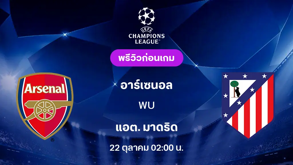 อาร์เซน่อล VS แอต.มาดริด : พรีวิว ยูฟ่า แชมเปี้ยนส์ลีก 2025/26 (ลิ้งก์ดูบอลสด) อาร์เซน่อล VS แอต.มาดริด : พรีวิว ยูฟ่า แชมเปี้ยนส์ลีก 2025/26 (ลิ้งก์ดูบอลสด)