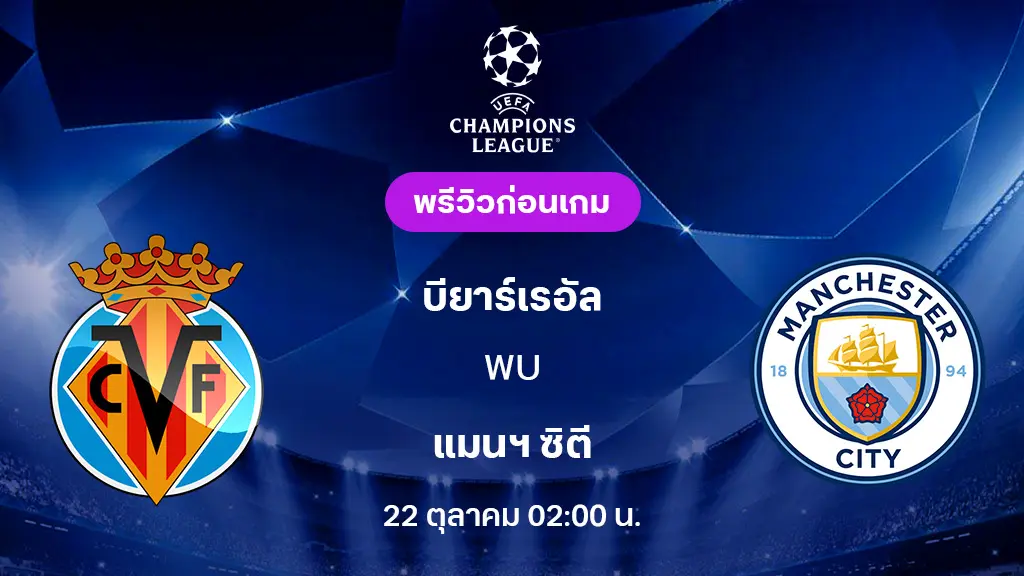 บียาร์เรอัล VS แมนฯ ซิตี้ : พรีวิว ยูฟ่า แชมเปี้ยนส์ลีก 2025/26 (ลิ้งก์ดูบอลสด) บียาร์เรอัล VS แมนฯ ซิตี้ : พรีวิว ยูฟ่า แชมเปี้ยนส์ลีก 2025/26 (ลิ้งก์ดูบอลสด)