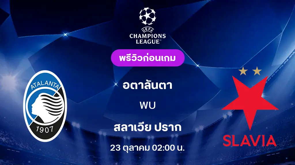 อตาลันต้า VS สลาเวีย ปราก : พรีวิว ยูฟ่า แชมเปี้ยนส์ลีก 2025/26 (ลิ้งก์ดูบอลสด) อตาลันต้า VS สลาเวีย ปราก : พรีวิว ยูฟ่า แชมเปี้ยนส์ลีก 2025/26 (ลิ้งก์ดูบอลสด)