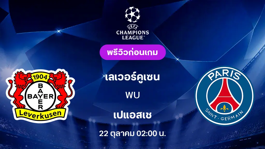 เลเวอร์คูเซ่น VS เปแอสเช : พรีวิว ยูฟ่า แชมเปี้ยนส์ลีก 2025/26 (ลิ้งก์ดูบอลสด) เลเวอร์คูเซ่น VS เปแอสเช : พรีวิว ยูฟ่า แชมเปี้ยนส์ลีก 2025/26 (ลิ้งก์ดูบอลสด)