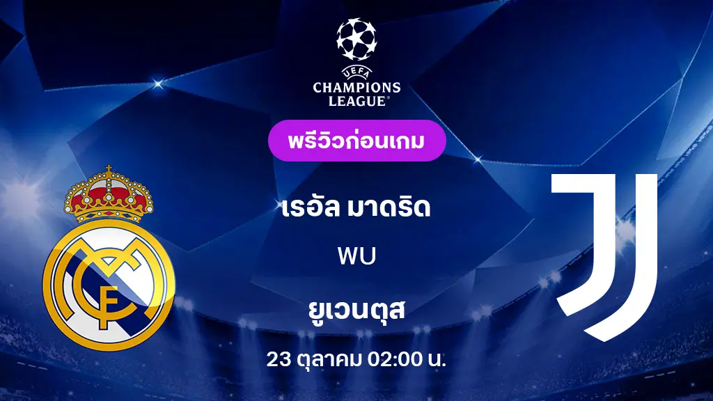 เรอัล มาดริด VS ยูเวนตุส : พรีวิว ยูฟ่า แชมเปี้ยนส์ลีก 2025/26 (ลิ้งก์ดูบอลสด) เรอัล มาดริด VS ยูเวนตุส : พรีวิว ยูฟ่า แชมเปี้ยนส์ลีก 2025/26 (ลิ้งก์ดูบอลสด)