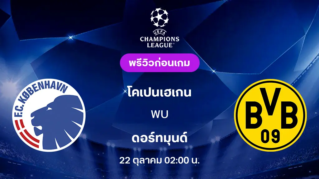 โคเปนเฮเก้น VS ดอร์ทมุนด์ : พรีวิว ยูฟ่า แชมเปี้ยนส์ลีก 2025/26 (ลิ้งก์ดูบอลสด) โคเปนเฮเก้น VS ดอร์ทมุนด์ : พรีวิว ยูฟ่า แชมเปี้ยนส์ลีก 2025/26 (ลิ้งก์ดูบอลสด)