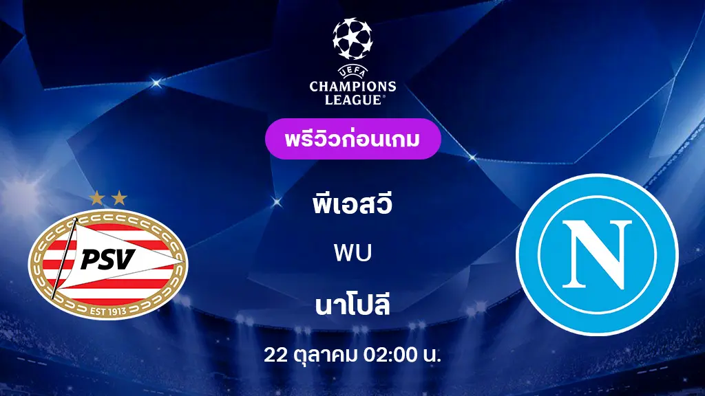 พีเอสวี VS นาโปลี : พรีวิว ยูฟ่า แชมเปี้ยนส์ลีก 2025/26 (ลิ้งก์ดูบอลสด) พีเอสวี VS นาโปลี : พรีวิว ยูฟ่า แชมเปี้ยนส์ลีก 2025/26 (ลิ้งก์ดูบอลสด)