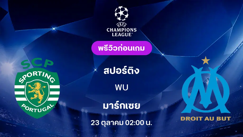 สปอร์ติ้ง VS มาร์กเซย : พรีวิว ยูฟ่า แชมเปี้ยนส์ลีก 2025/26 (ลิ้งก์ดูบอลสด) สปอร์ติ้ง VS มาร์กเซย : พรีวิว ยูฟ่า แชมเปี้ยนส์ลีก 2025/26 (ลิ้งก์ดูบอลสด)