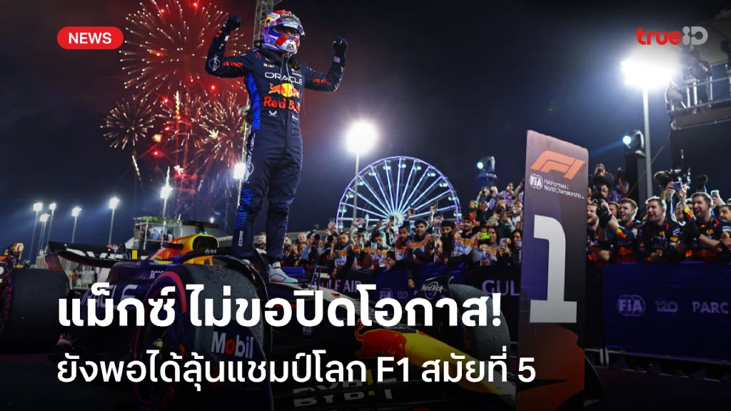 ยังมีหวัง!! แม็กซ์ ไม่ปิดโอกาส ยังพอได้ลุ้นแชมป์โลก F1 สมัย 5 ยังมีหวัง!! แม็กซ์ ไม่ปิดโอกาส ยังพอได้ลุ้นแชมป์โลก F1 สมัย 5