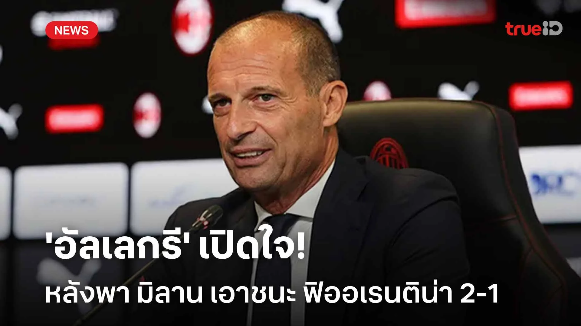 สู้กันต่อ!! 'อัลเลกรี' เปิดใจหลังพา มิลาน เอาชนะ ฟิออเรนติน่า 2-1 สู้กันต่อ!! 'อัลเลกรี' เปิดใจหลังพา มิลาน เอาชนะ ฟิออเรนติน่า 2-1