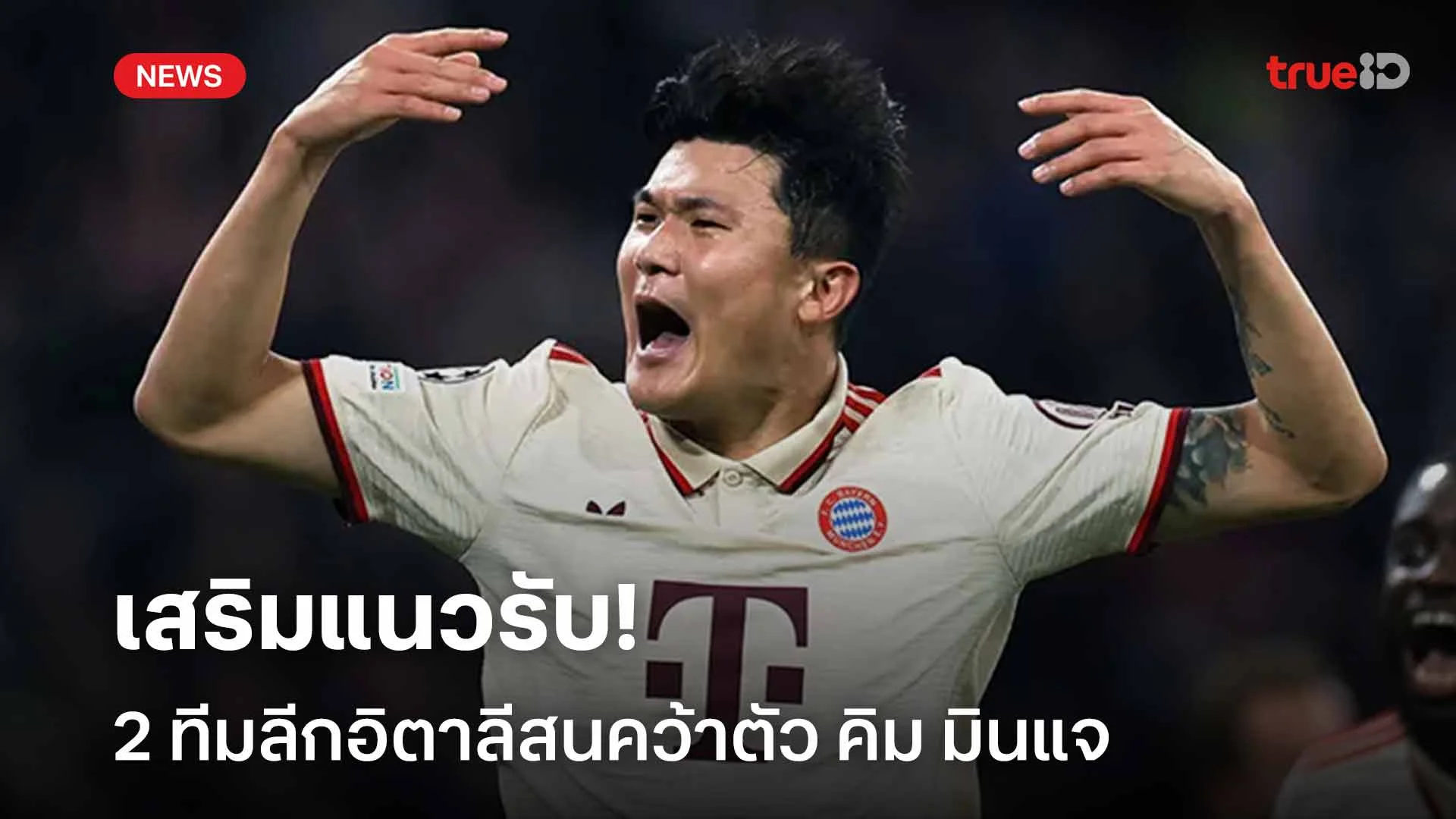 เนื้อหอม!! 2 ทีมลีกอิตาลีสนคว้าตัว คิม มิน-แจ เสริมแนวรับ เนื้อหอม!! 2 ทีมลีกอิตาลีสนคว้าตัว คิม มิน-แจ เสริมแนวรับ