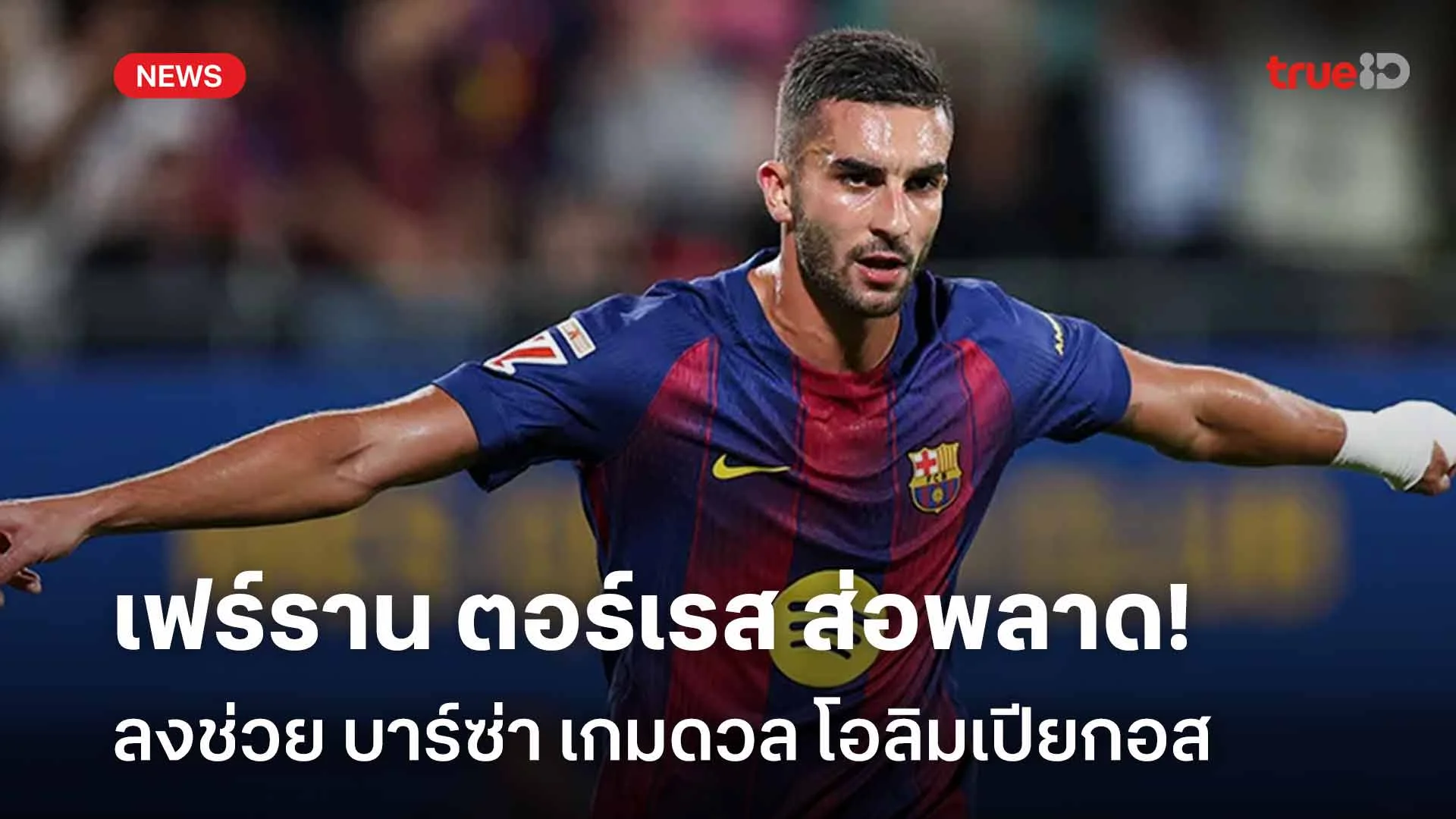 ยังเดี้ยงอยู่!! เฟร์ราน ตอร์เรส ส่อพลาดลงช่วยทีมเกมดวล โอลิมเปียกอส ยังเดี้ยงอยู่!! เฟร์ราน ตอร์เรส ส่อพลาดลงช่วยทีมเกมดวล โอลิมเปียกอส