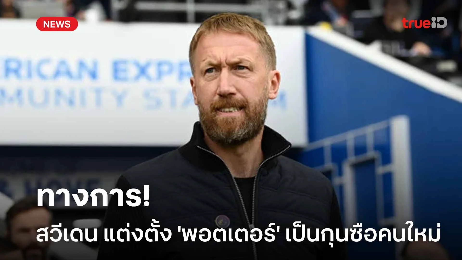ทางการ!! ทีมชาติสวีเดน แต่งตั้ง 'พอตเตอร์' เป็นกุนซือคนใหม่ ทางการ!! ทีมชาติสวีเดน แต่งตั้ง 'พอตเตอร์' เป็นกุนซือคนใหม่