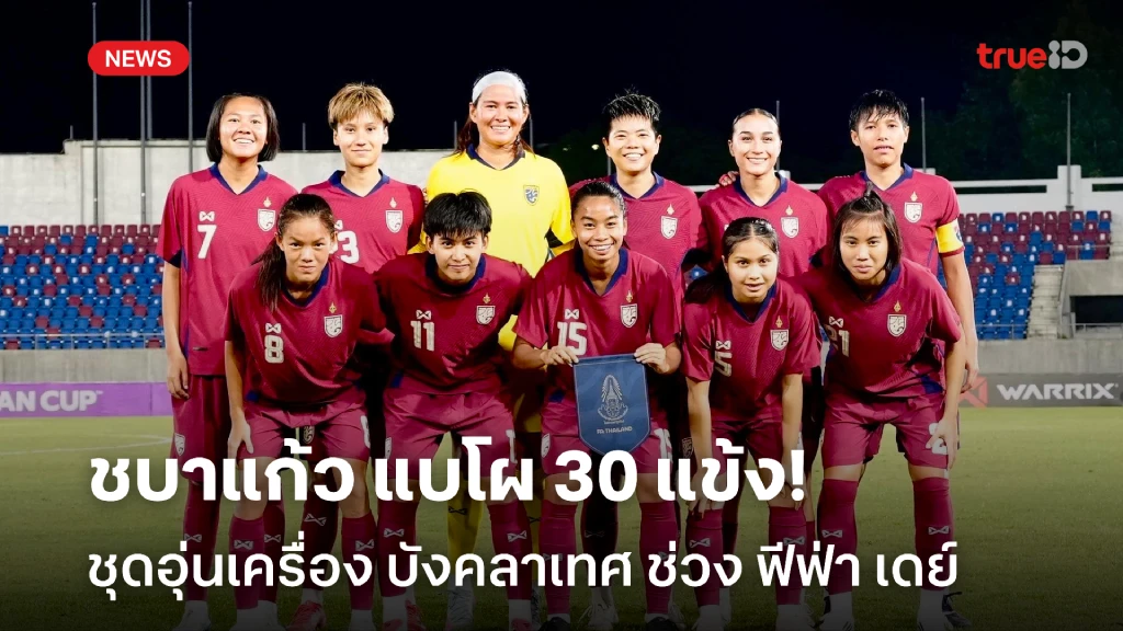 OFFICIAL : ฟุตบอลหญิงไทย ประกาศรายชื่อ 30 แข้ง ชุดดวล บังคลาเทศ