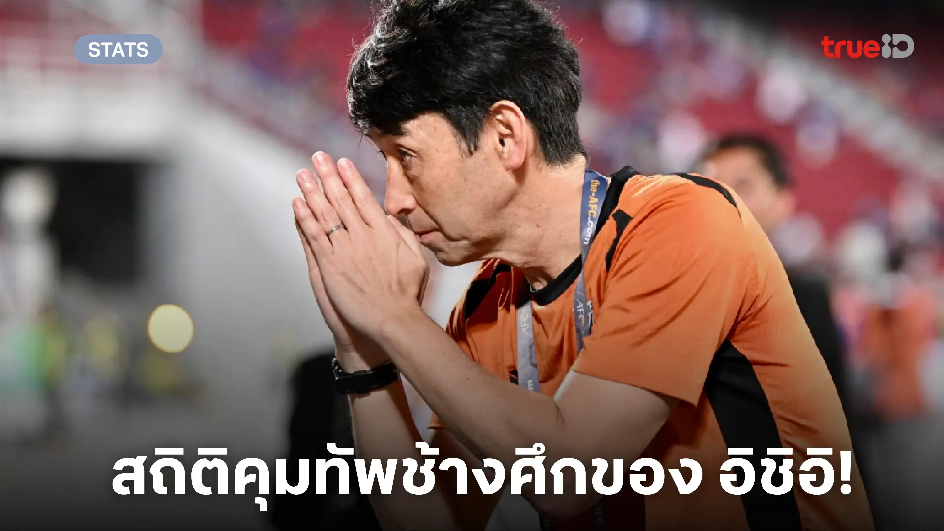 ย้อนผลงาน 30 นัดของ 'มาซาทาดะ อิชิอิ' ในการคุมทัพช้างศึก ทีมชาติไทย ย้อนผลงาน 30 นัดของ 'มาซาทาดะ อิชิอิ' ในการคุมทัพช้างศึก ทีมชาติไทย