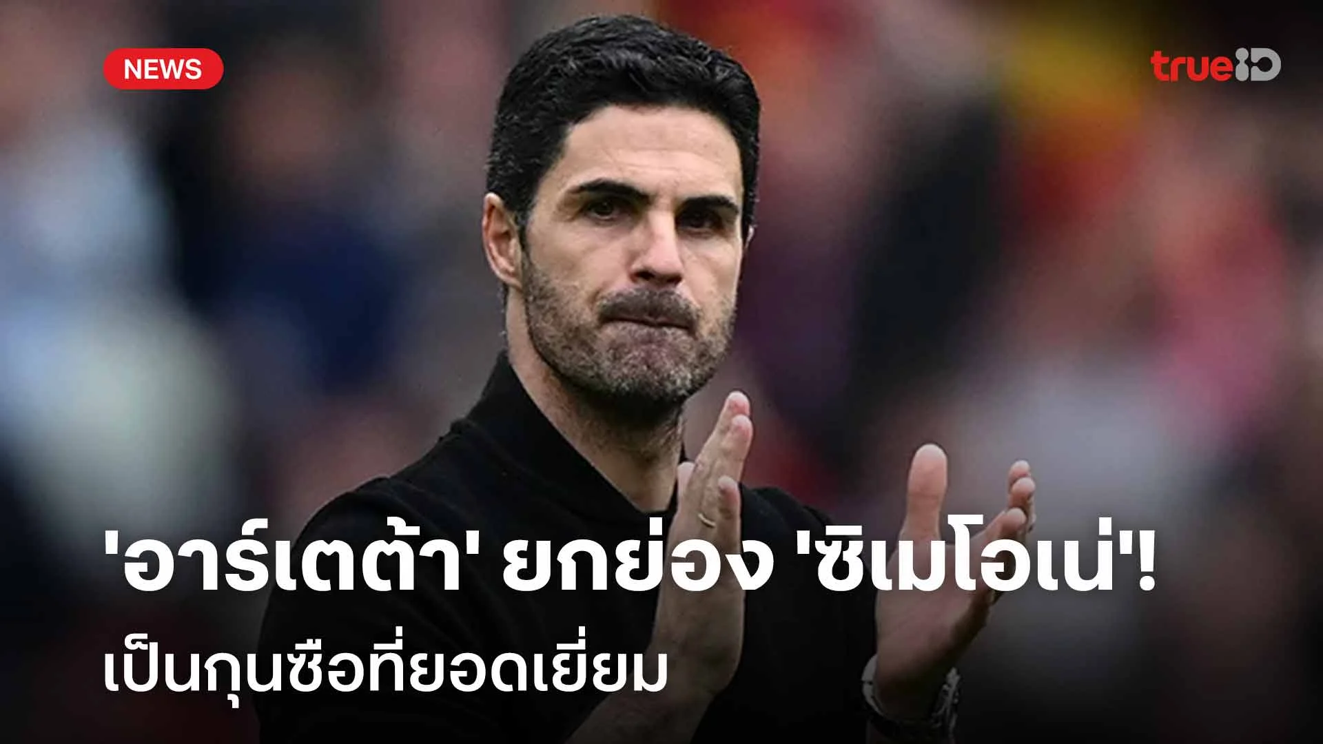 เขายอดเยี่ยม!! 'อาร์เตต้า' ยกย่อง 'ซิเมโอเน่' เป็นกุนซือที่ยอดเยี่ยม เขายอดเยี่ยม!! 'อาร์เตต้า' ยกย่อง 'ซิเมโอเน่' เป็นกุนซือที่ยอดเยี่ยม