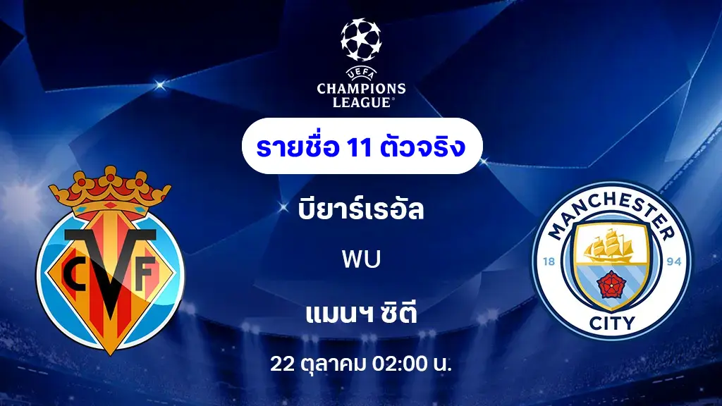 บียาร์เรอัล VS แมนฯ ซิตี้ : รายชื่อ 11 ตัวจริง ยูฟ่า แชมเปี้ยนส์ลีก 2025/26 (ลิ้งก์ดูบอลสด) บียาร์เรอัล VS แมนฯ ซิตี้ : รายชื่อ 11 ตัวจริง ยูฟ่า แชมเปี้ยนส์ลีก 2025/26 (ลิ้งก์ดูบอลสด)