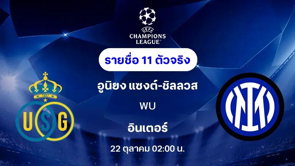 แซงต์ ชิลลวส VS อินเตอร์ : รายชื่อ 11 ตัวจริง ยูฟ่า แชมเปี้ยนส์ลีก 2025/26 (ลิ้งก์ดูบอลสด) แซงต์ ชิลลวส VS อินเตอร์ : รายชื่อ 11 ตัวจริง ยูฟ่า แชมเปี้ยนส์ลีก 2025/26 (ลิ้งก์ดูบอลสด)