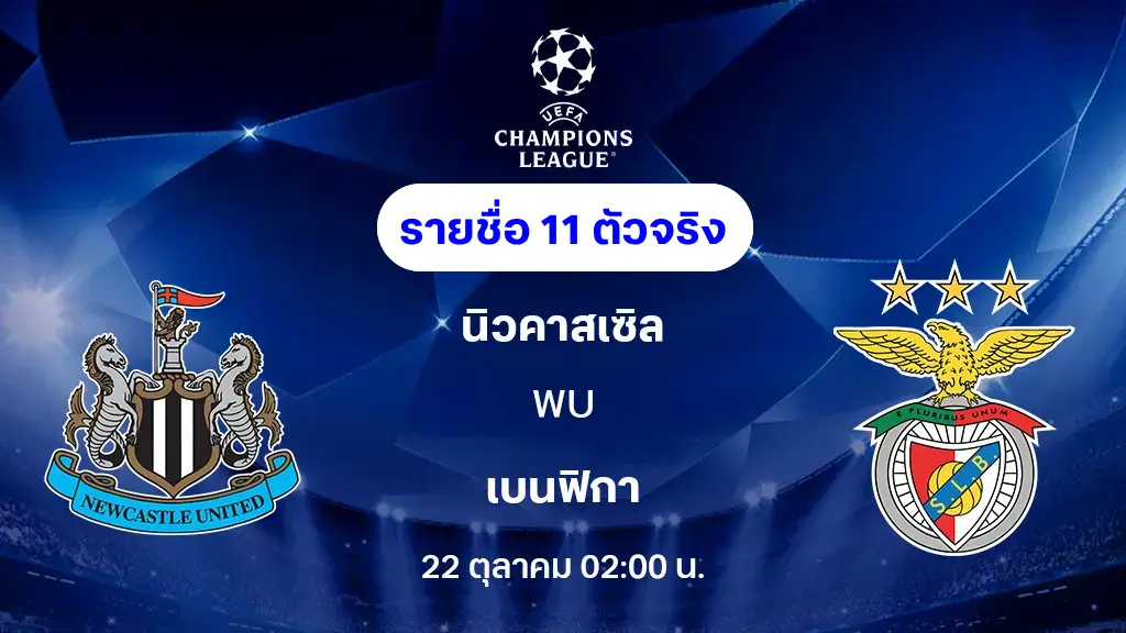 นิวคาสเซิ่ล VS เบนฟิก้า : รายชื่อ 11 ตัวจริง ยูฟ่า แชมเปี้ยนส์ลีก 2025/26 (ลิ้งก์ดูบอลสด) นิวคาสเซิ่ล VS เบนฟิก้า : รายชื่อ 11 ตัวจริง ยูฟ่า แชมเปี้ยนส์ลีก 2025/26 (ลิ้งก์ดูบอลสด)