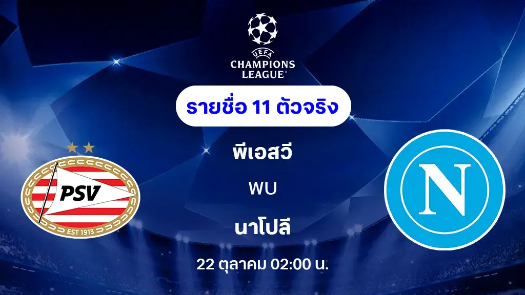 พีเอสวี VS นาโปลี : รายชื่อ 11 ตัวจริง ยูฟ่า แชมเปี้ยนส์ลีก 2025/26 (ลิ้งก์ดูบอลสด) พีเอสวี VS นาโปลี : รายชื่อ 11 ตัวจริง ยูฟ่า แชมเปี้ยนส์ลีก 2025/26 (ลิ้งก์ดูบอลสด)