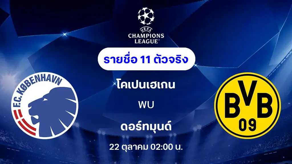 โคเปนเฮเก้น VS ดอร์ทมุนด์ : รายชื่อ 11 ตัวจริง ยูฟ่า แชมเปี้ยนส์ลีก 2025/26 (ลิ้งก์ดูบอลสด) โคเปนเฮเก้น VS ดอร์ทมุนด์ : รายชื่อ 11 ตัวจริง ยูฟ่า แชมเปี้ยนส์ลีก 2025/26 (ลิ้งก์ดูบอลสด)
