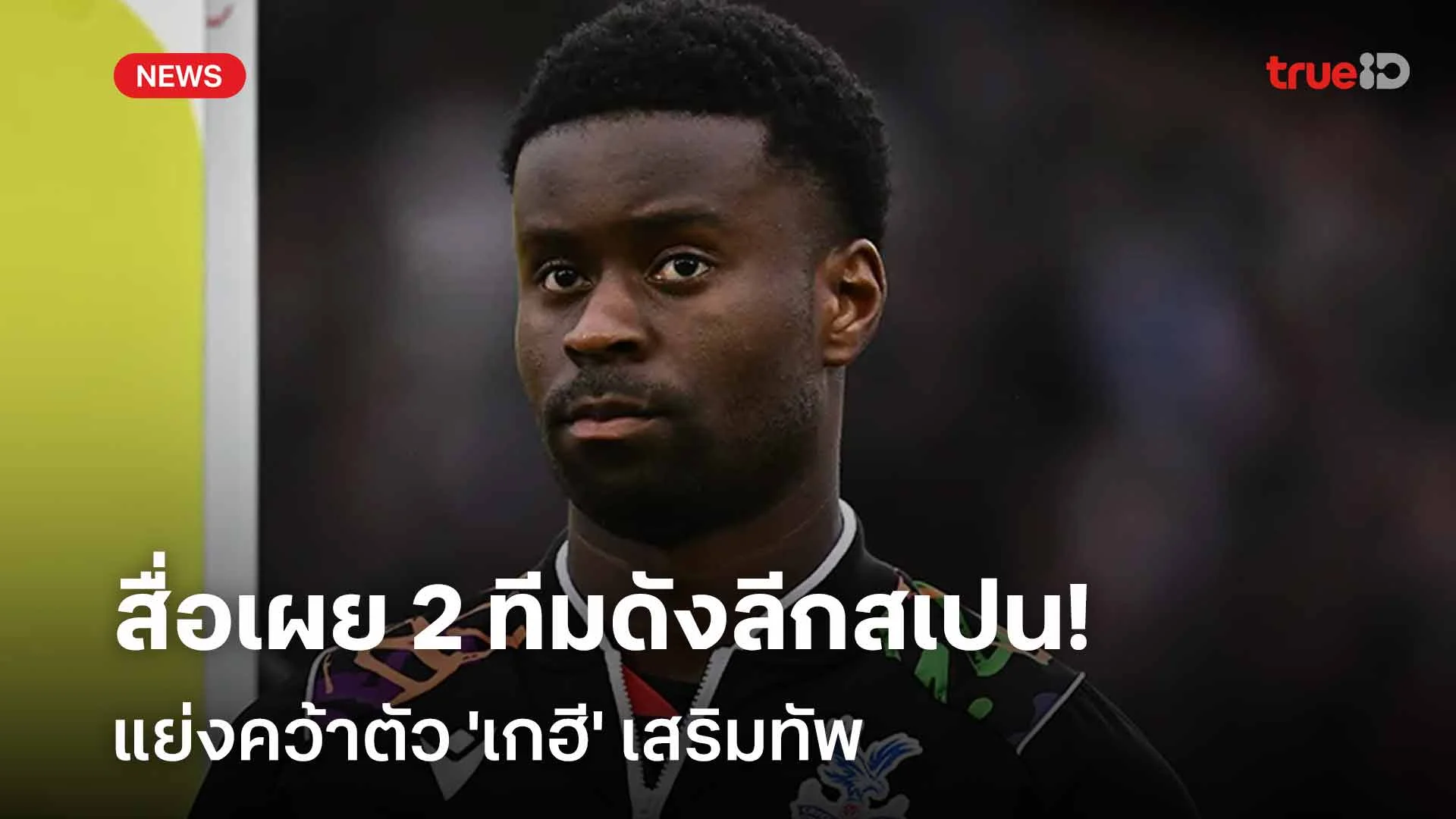 ทีมไหนจะได้ตัวไป!! สื่อเผย 2 ทีมดังลีกสเปน แย่งคว้าตัว 'เกฮี' เสริมทัพ ทีมไหนจะได้ตัวไป!! สื่อเผย 2 ทีมดังลีกสเปน แย่งคว้าตัว 'เกฮี' เสริมทัพ